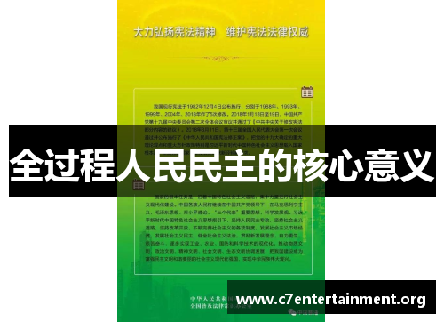 全过程人民民主的核心意义 全过程人民民主的核心意义