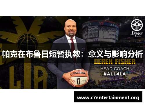 帕克在布鲁日短暂执教:意义与影响分析 帕克在布鲁日短暂执教:意义与影响分析