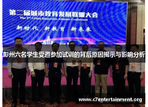 彭州六名学生受邀参加试训的背后原因揭示与影响分析 彭州六名学生受邀参加试训的背后原因揭示与影响分析