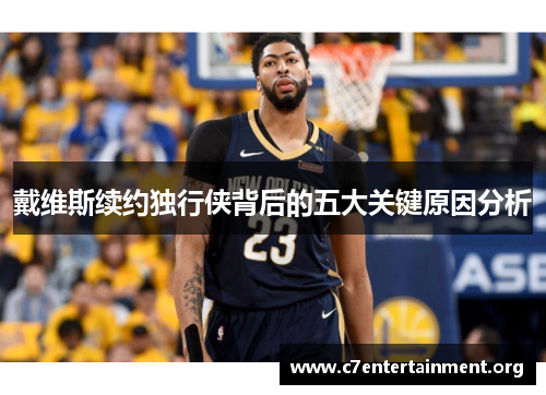 戴维斯续约独行侠背后的五大关键原因分析