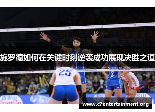 施罗德如何在关键时刻逆袭成功展现决胜之道 施罗德如何在关键时刻逆袭成功展现决胜之道
