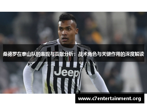 桑德罗在泰山队的表现与贡献分析:战术角色与关键作用的深度解读 桑德罗在泰山队的表现与贡献分析:战术角色与关键作用的深度解读