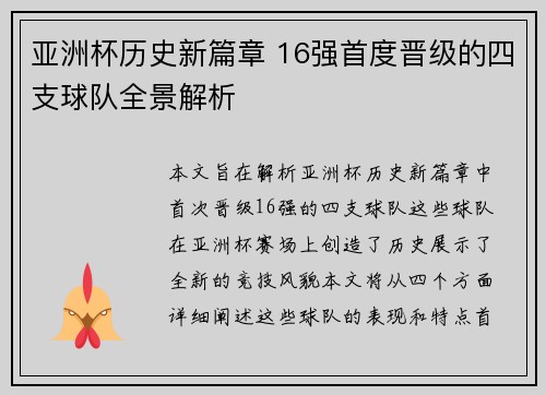 亚洲杯历史新篇章 16强首度晋级的四支球队全景解析 亚洲杯历史新篇章 16强首度晋级的四支球队全景解析