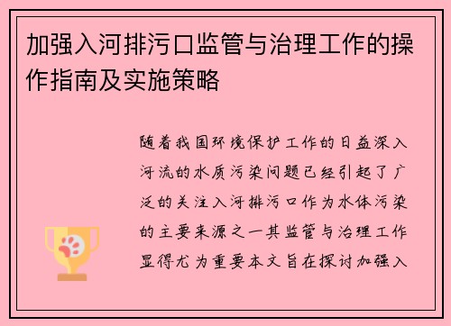 加强入河排污口监管与治理工作的操作指南及实施策略 加强入河排污口监管与治理工作的操作指南及实施策略