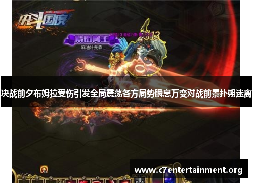 决战前夕布姆拉受伤引发全局震荡各方局势瞬息万变对战前景扑朔迷离 决战前夕布姆拉受伤引发全局震荡各方局势瞬息万变对战前景扑朔迷离