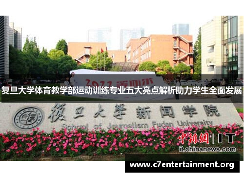 复旦大学体育教学部运动训练专业五大亮点解析助力学生全面发展 复旦大学体育教学部运动训练专业五大亮点解析助力学生全面发展
