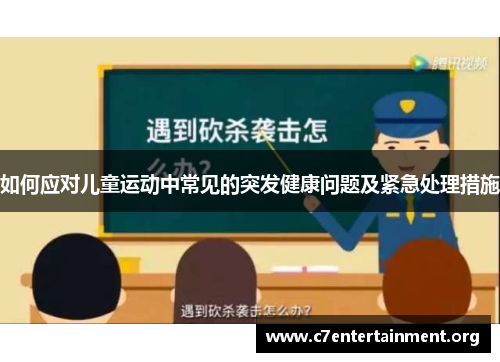 如何应对儿童运动中常见的突发健康问题及紧急处理措施 如何应对儿童运动中常见的突发健康问题及紧急处理措施