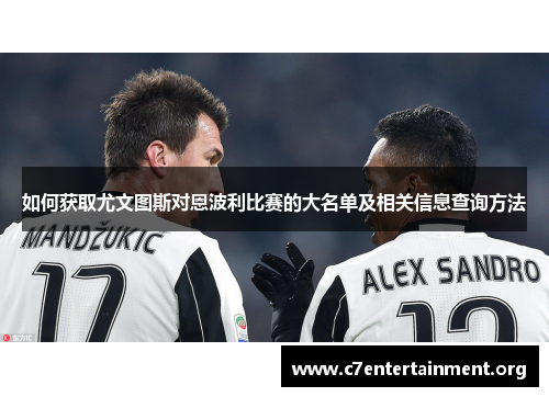 如何获取尤文图斯对恩波利比赛的大名单及相关信息查询方法 如何获取尤文图斯对恩波利比赛的大名单及相关信息查询方法
