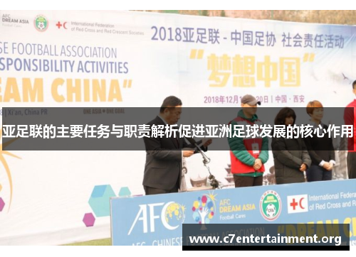 亚足联的主要任务与职责解析促进亚洲足球发展的核心作用 亚足联的主要任务与职责解析促进亚洲足球发展的核心作用