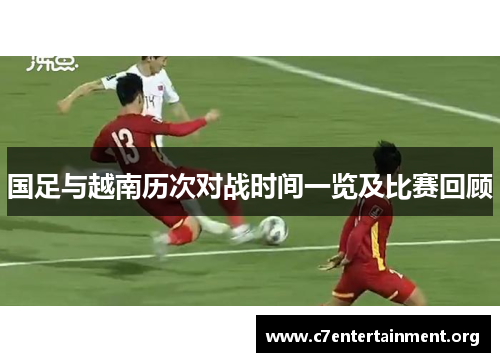 国足与越南历次对战时间一览及比赛回顾 国足与越南历次对战时间一览及比赛回顾