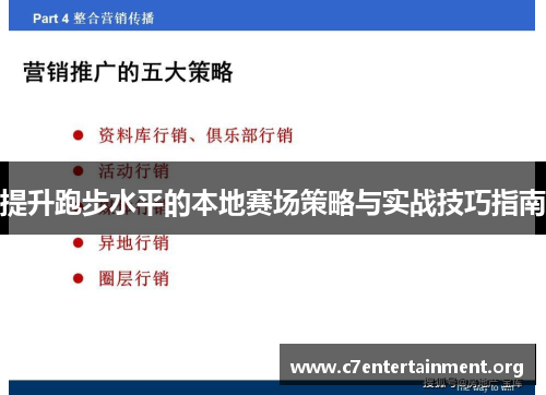 提升跑步水平的本地赛场策略与实战技巧指南 提升跑步水平的本地赛场策略与实战技巧指南