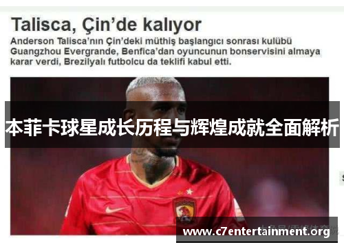 本菲卡球星成长历程与辉煌成就全面解析 本菲卡球星成长历程与辉煌成就全面解析