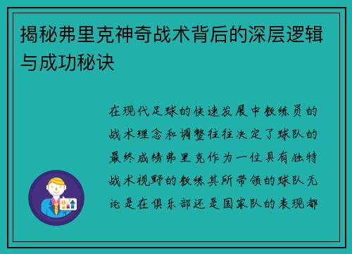 揭秘弗里克神奇战术背后的深层逻辑与成功秘诀 揭秘弗里克神奇战术背后的深层逻辑与成功秘诀