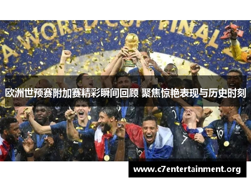 欧洲世预赛附加赛精彩瞬间回顾 聚焦惊艳表现与历史时刻 欧洲世预赛附加赛精彩瞬间回顾 聚焦惊艳表现与历史时刻