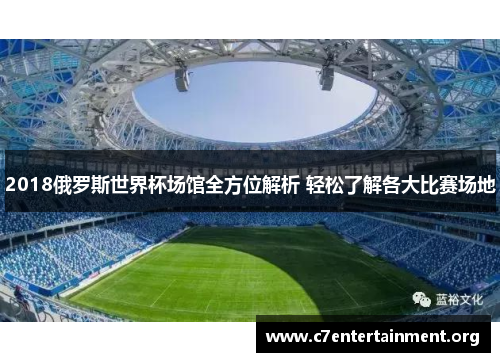 2018俄罗斯世界杯场馆全方位解析 轻松了解各大比赛场地 2018俄罗斯世界杯场馆全方位解析 轻松了解各大比赛场地