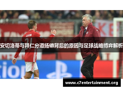 安切洛蒂与拜仁分道扬镳背后的原因与足球战略博弈解析 安切洛蒂与拜仁分道扬镳背后的原因与足球战略博弈解析