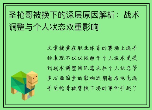 圣枪哥被换下的深层原因解析:战术调整与个人状态双重影响 圣枪哥被换下的深层原因解析:战术调整与个人状态双重影响