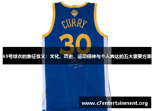 69号球衣的象征意义:文化、历史、运动精神与个人表达的五大重要方面 69号球衣的象征意义:文化、历史、运动精神与个人表达的五大重要方面