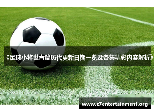 《足球小将世青篇历代更新日期一览及各集精彩内容解析》