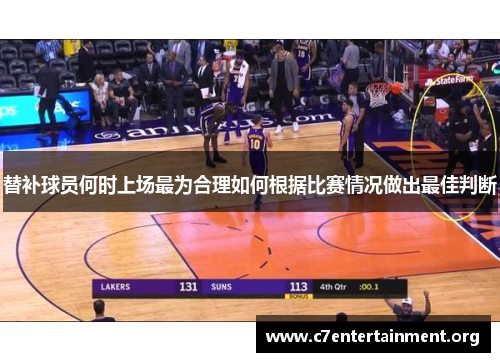 替补球员何时上场最为合理如何根据比赛情况做出最佳判断 替补球员何时上场最为合理如何根据比赛情况做出最佳判断