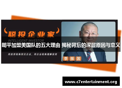 朗平加盟美国队的五大理由 揭秘背后的深层原因与意义 朗平加盟美国队的五大理由 揭秘背后的深层原因与意义