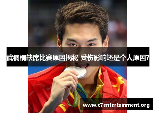 武桐桐缺席比赛原因揭秘 受伤影响还是个人原因? 武桐桐缺席比赛原因揭秘 受伤影响还是个人原因?