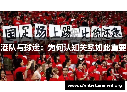 港队与球迷:为何认知关系如此重要 港队与球迷:为何认知关系如此重要