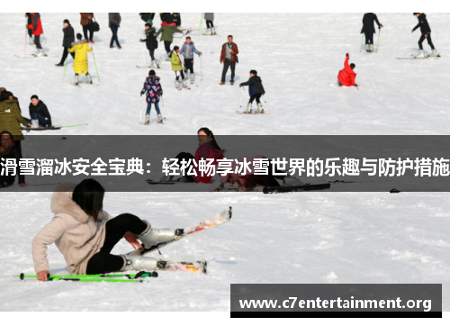 滑雪溜冰安全宝典:轻松畅享冰雪世界的乐趣与防护措施 滑雪溜冰安全宝典:轻松畅享冰雪世界的乐趣与防护措施