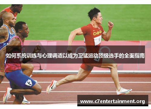 如何系统训练与心理调适以成为卫猛运动顶级选手的全面指南 如何系统训练与心理调适以成为卫猛运动顶级选手的全面指南