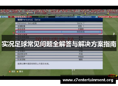 实况足球常见问题全解答与解决方案指南 实况足球常见问题全解答与解决方案指南