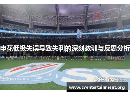 申花低级失误导致失利的深刻教训与反思分析