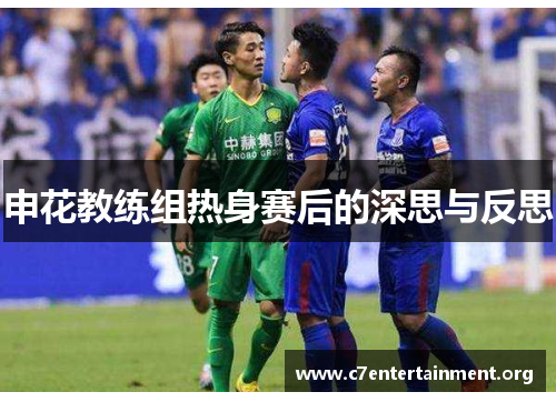 申花教练组热身赛后的深思与反思 申花教练组热身赛后的深思与反思