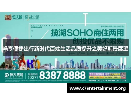 畅享便捷出行新时代百姓生活品质提升之美好前景展望 畅享便捷出行新时代百姓生活品质提升之美好前景展望