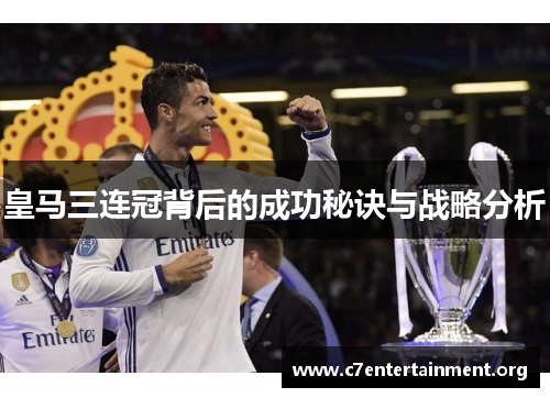 皇马三连冠背后的成功秘诀与战略分析 皇马三连冠背后的成功秘诀与战略分析