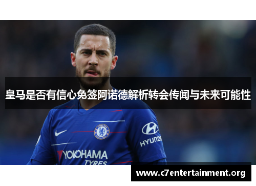 皇马是否有信心免签阿诺德解析转会传闻与未来可能性 皇马是否有信心免签阿诺德解析转会传闻与未来可能性
