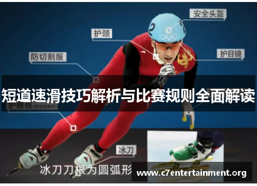 短道速滑技巧解析与比赛规则全面解读 短道速滑技巧解析与比赛规则全面解读