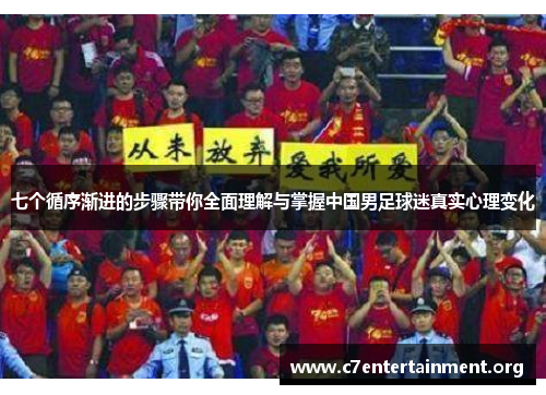 七个循序渐进的步骤带你全面理解与掌握中国男足球迷真实心理变化 七个循序渐进的步骤带你全面理解与掌握中国男足球迷真实心理变化