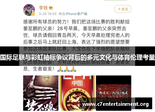 国际足联与彩虹袖标争议背后的多元文化与体育伦理考量 国际足联与彩虹袖标争议背后的多元文化与体育伦理考量
