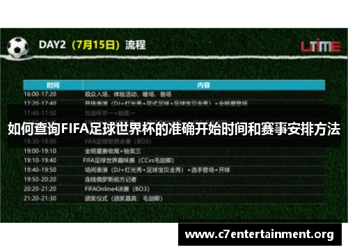 如何查询FIFA足球世界杯的准确开始时间和赛事安排方法 如何查询FIFA足球世界杯的准确开始时间和赛事安排方法