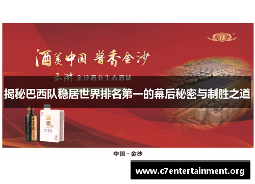 揭秘巴西队稳居世界排名第一的幕后秘密与制胜之道 揭秘巴西队稳居世界排名第一的幕后秘密与制胜之道