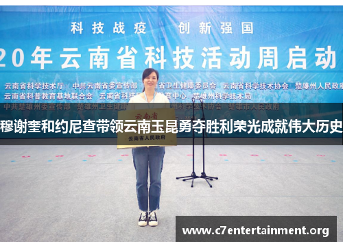 穆谢奎和约尼查带领云南玉昆勇夺胜利荣光成就伟大历史