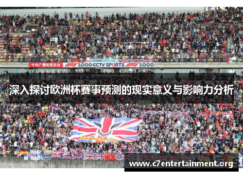 深入探讨欧洲杯赛事预测的现实意义与影响力分析 深入探讨欧洲杯赛事预测的现实意义与影响力分析