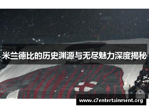 米兰德比的历史渊源与无尽魅力深度揭秘 米兰德比的历史渊源与无尽魅力深度揭秘
