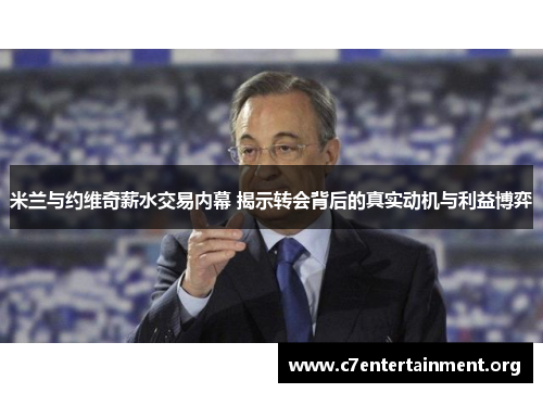 米兰与约维奇薪水交易内幕 揭示转会背后的真实动机与利益博弈 米兰与约维奇薪水交易内幕 揭示转会背后的真实动机与利益博弈
