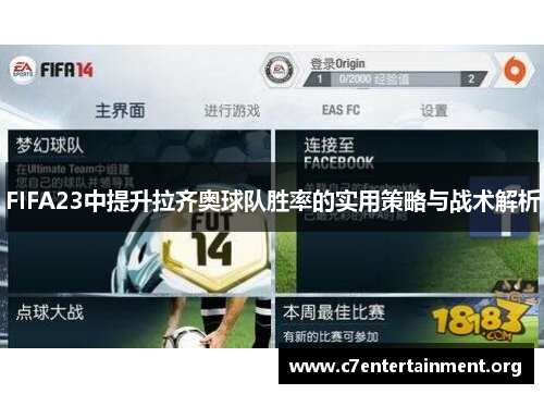 FIFA23中提升拉齐奥球队胜率的实用策略与战术解析 FIFA23中提升拉齐奥球队胜率的实用策略与战术解析