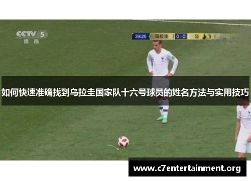 如何快速准确找到乌拉圭国家队十六号球员的姓名方法与实用技巧 如何快速准确找到乌拉圭国家队十六号球员的姓名方法与实用技巧