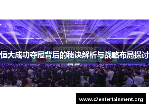 恒大成功夺冠背后的秘诀解析与战略布局探讨 恒大成功夺冠背后的秘诀解析与战略布局探讨