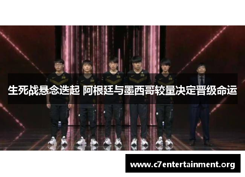 生死战悬念迭起 阿根廷与墨西哥较量决定晋级命运 生死战悬念迭起 阿根廷与墨西哥较量决定晋级命运