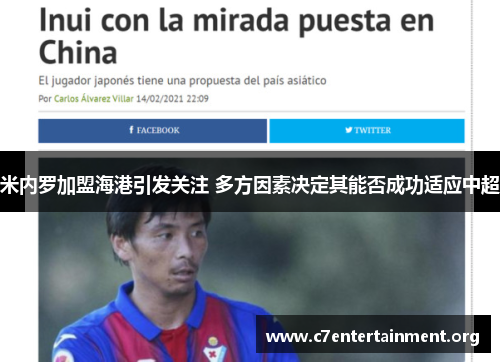 米内罗加盟海港引发关注 多方因素决定其能否成功适应中超 米内罗加盟海港引发关注 多方因素决定其能否成功适应中超