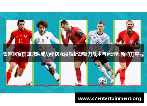 粤超联赛前四球队成功秘诀深度解析凝聚力战术与管理创新助力夺冠 粤超联赛前四球队成功秘诀深度解析凝聚力战术与管理创新助力夺冠
